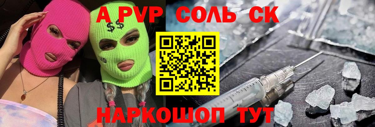 APVP Соль  Alfa_PVP  Железногорск  Alpha PVP крисы CK  Вход с VPN 