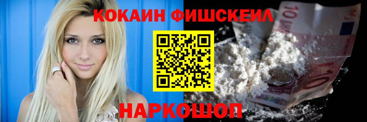 Кокаин Перу  Кокаин  Cocaine Fish Scale  Железногорск  Вход с VPN 
