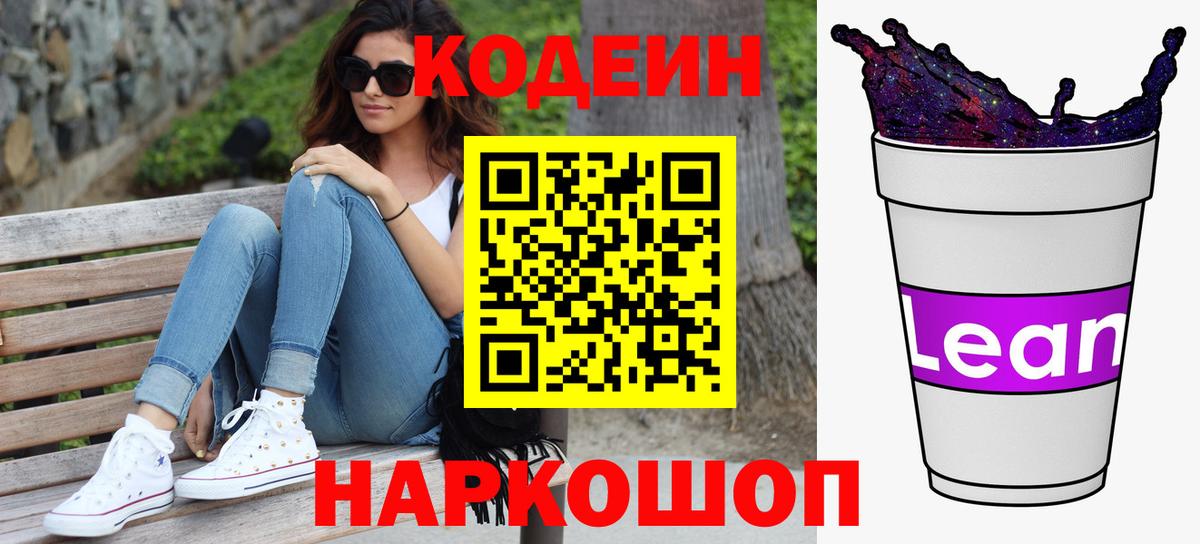 Железногорск  Кодеиновый сироп Lean Purple Drank  Вход с VPN  Кодеин напиток Lean (лин) 