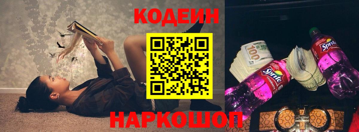 Codein напиток Lean (лин) Железногорск